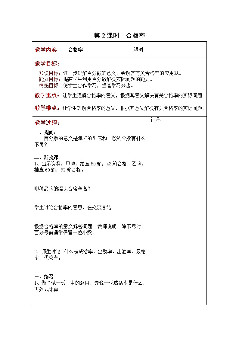 北师大版数学6年级上册 4.2 合格率(1) PPT课件+教案01