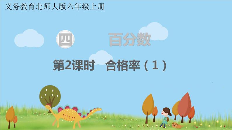 北师大版数学6年级上册 4.2 合格率(1) PPT课件+教案01