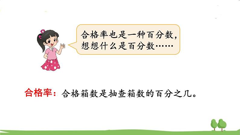 北师大版数学6年级上册 4.2 合格率(1) PPT课件+教案04