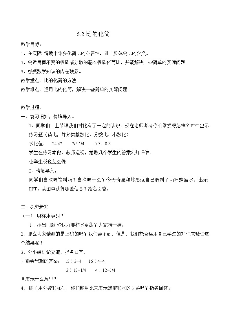 北师大版数学6年级上册 6.3 比的化简 PPT课件+教案01