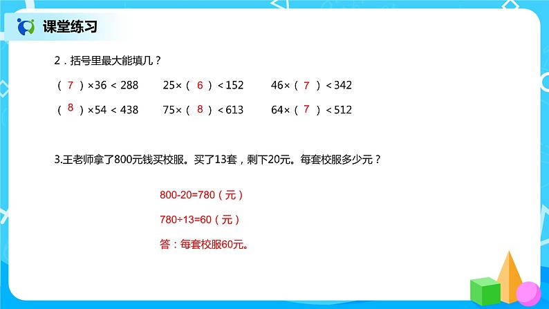 《除数是两位数的笔算除法(2)》课件+教案+练习08