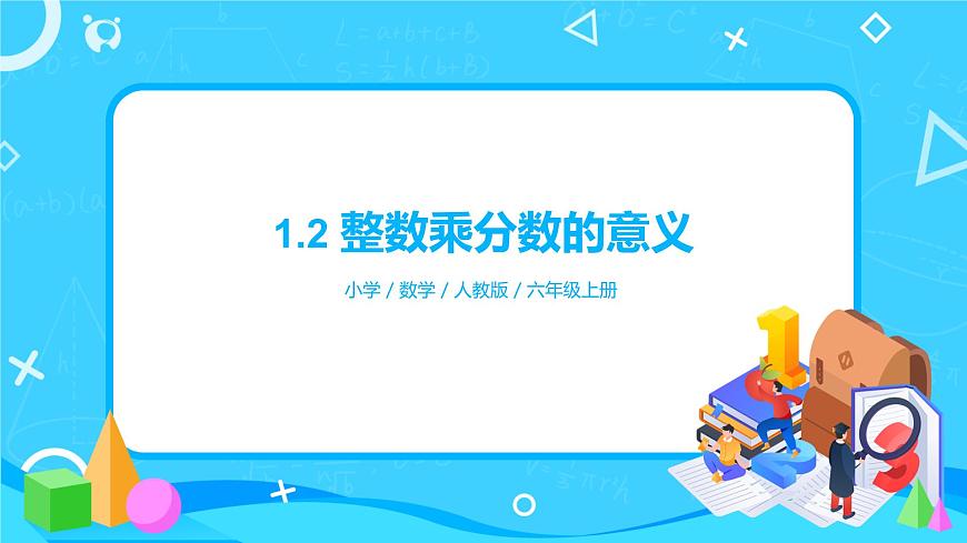 1.2《整數(shù)乘分?jǐn)?shù)的意義》課件第1頁