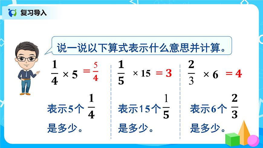 1.2《整數(shù)乘分?jǐn)?shù)的意義》課件第3頁