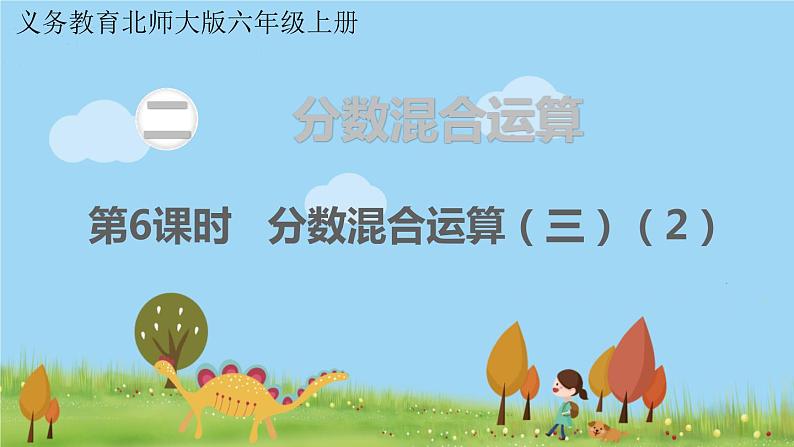 北师大版数学6年级上册 2.6 分数混合运算(三)(2) PPT课件+教案01