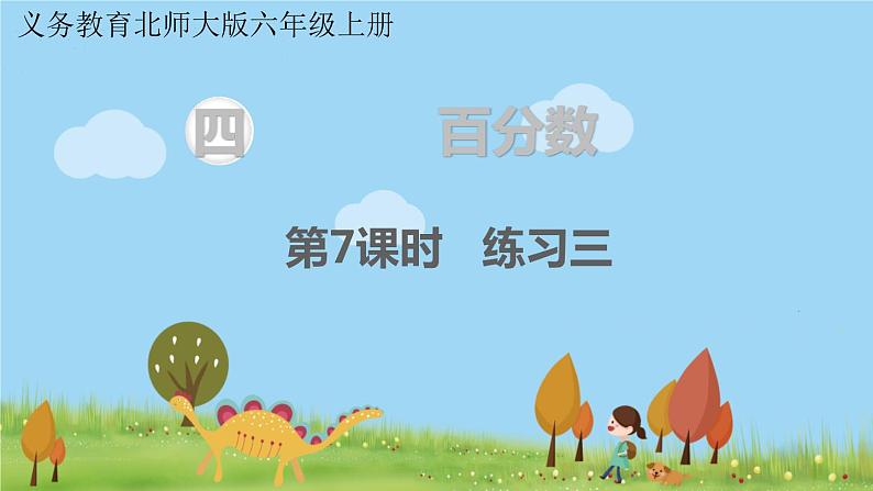 北师大版数学6年级上册 4.7 练习三 PPT课件+教案01