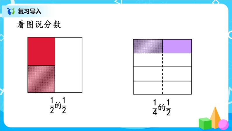 1.3《分数乘分数的计算方法》课件+教案04