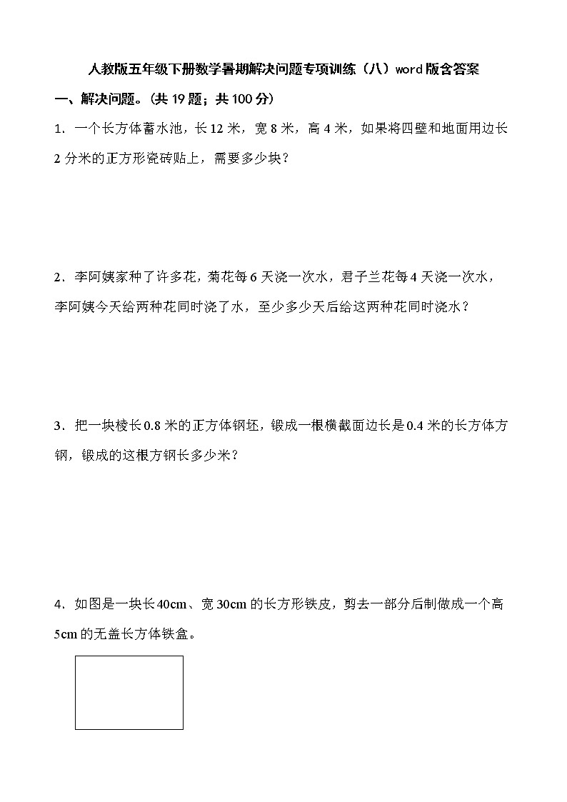 人教版五年级下册数学暑期解决问题专项训练(八)word版含答案第1页