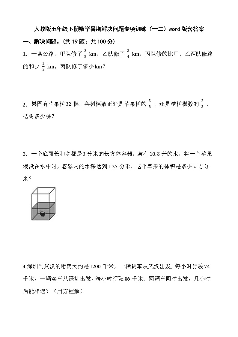 人教版五年级下册数学暑期解决问题专项训练(十二)word版含答案01