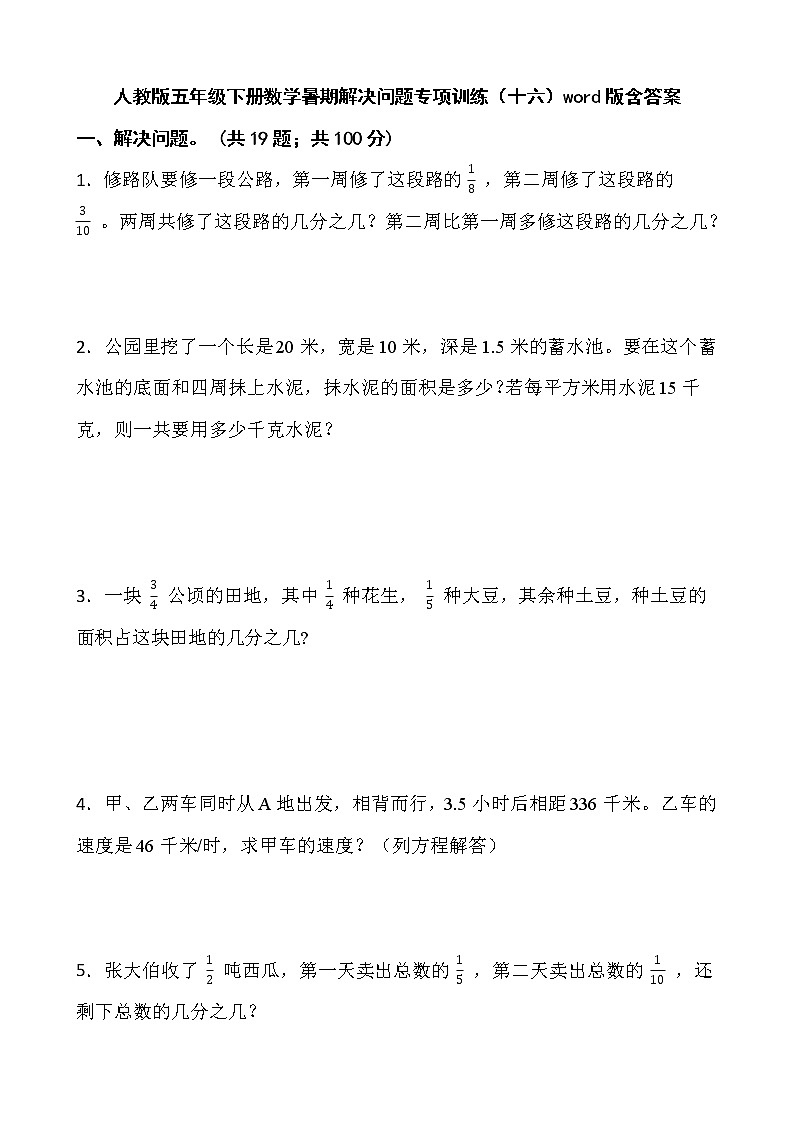 人教版五年级下册数学暑期解决问题专项训练(十六)word版含答案01