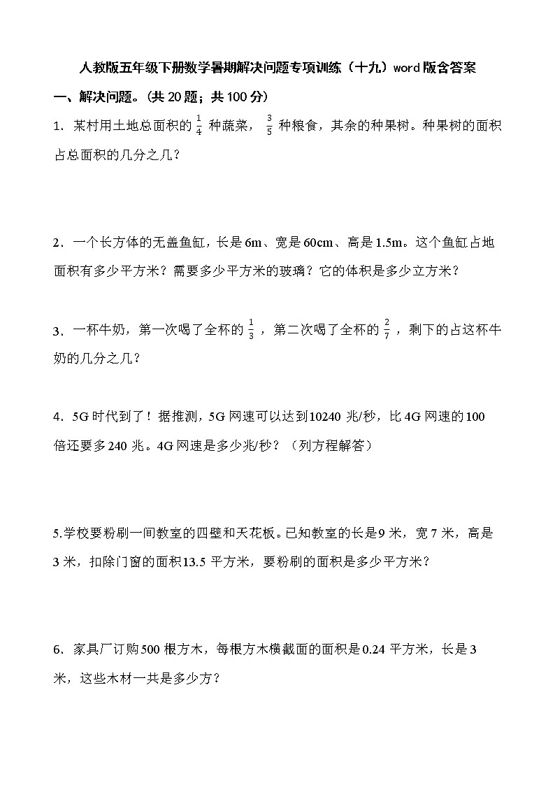 人教版五年级下册数学暑期解决问题专项训练(十九)word版含答案第1页