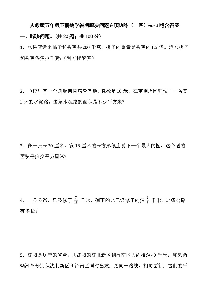 人教版五年级下册数学暑期解决问题专项训练(十四)word版含答案第1页