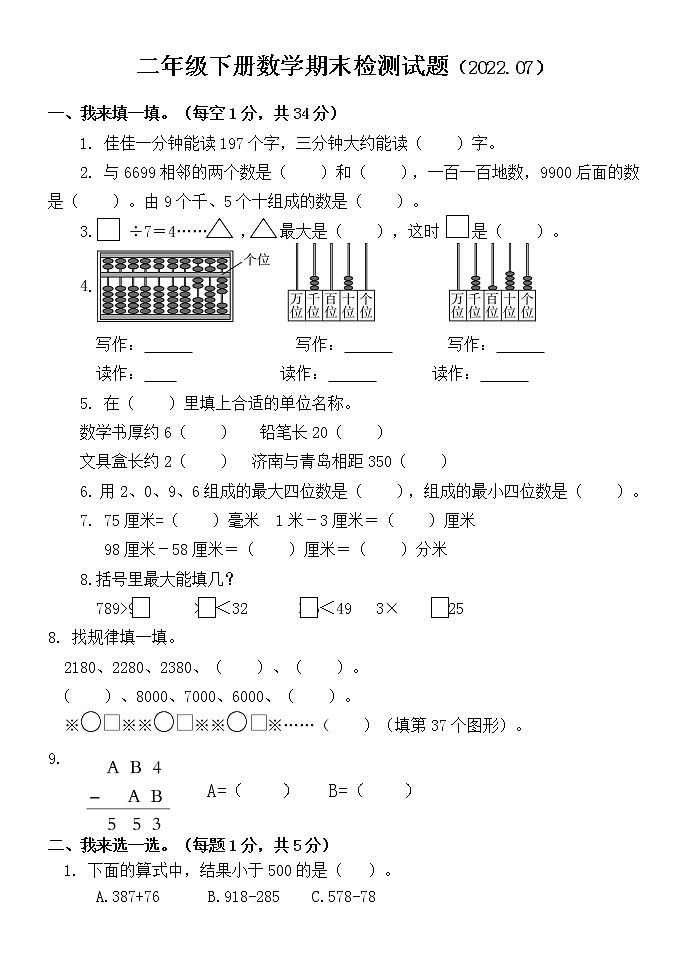 山东省聊城市莘县2021-2022学年二年级下学期期末考试数学试题(无答案)01