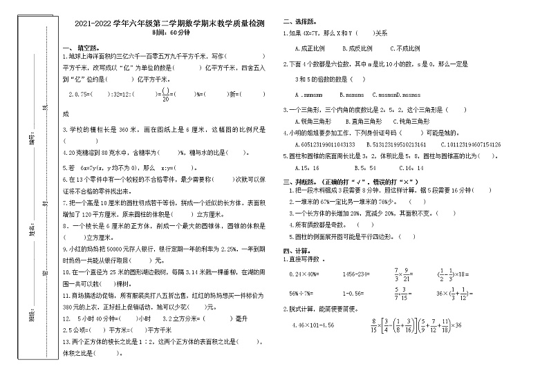 河北省石家庄市长安区2021-2022学年六年级下学期期末考试数学试题(无答案)第1页