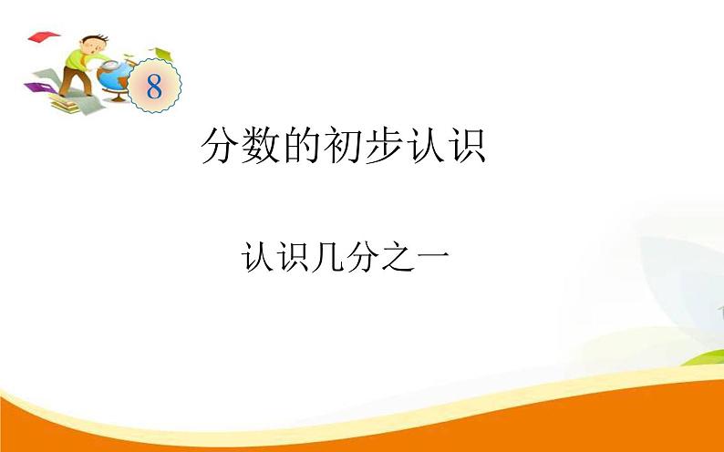三年级下册数学课件-8.1 分数的初步认识 认识几分之一|冀教版 (共18张PPT)第1页