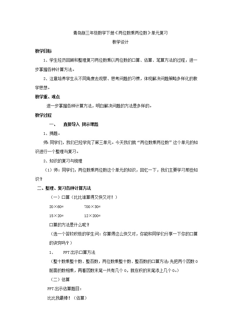 三年级下册数学教案-3.3 《两位数乘两位数》单元复习 ︳青岛版01