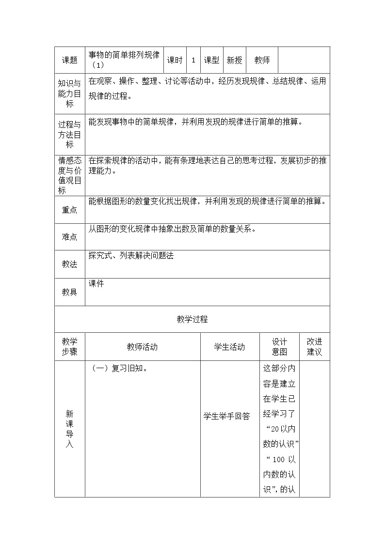 三年级下册数学教案-9.1 事物的简单排列规律｜冀教版(1)01