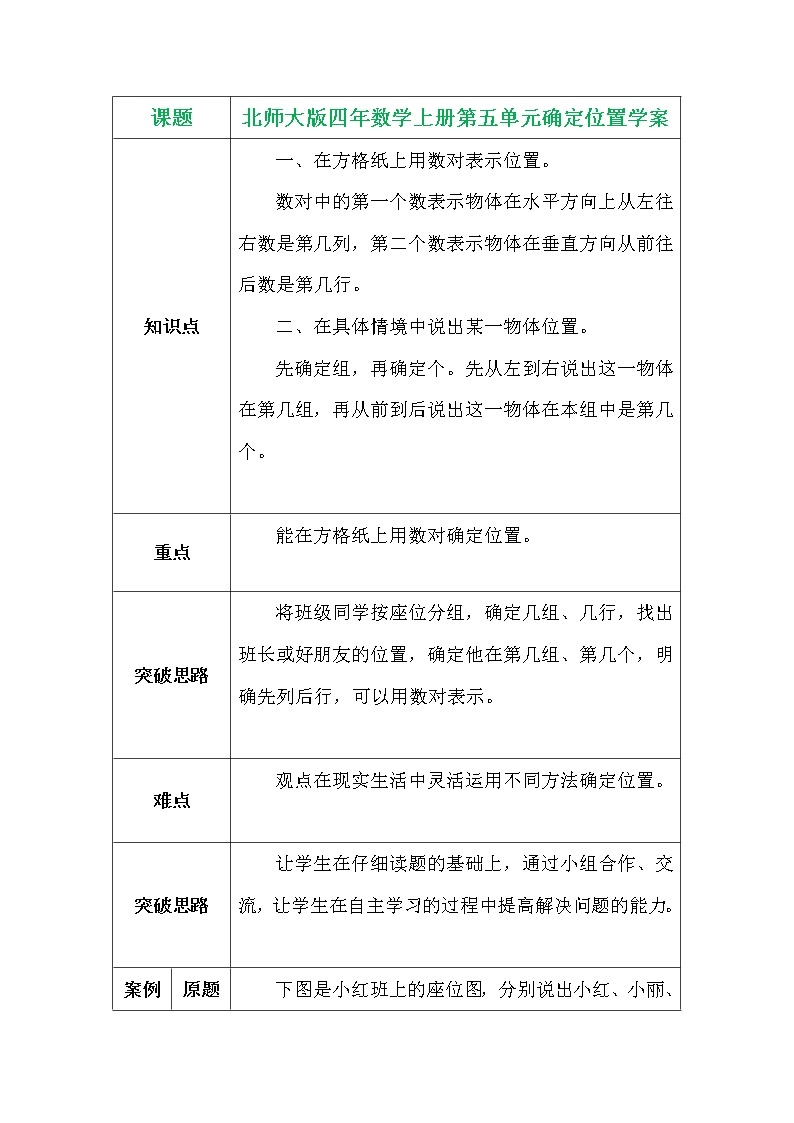 北师大版四年数学上册第五单元确定位置学案01