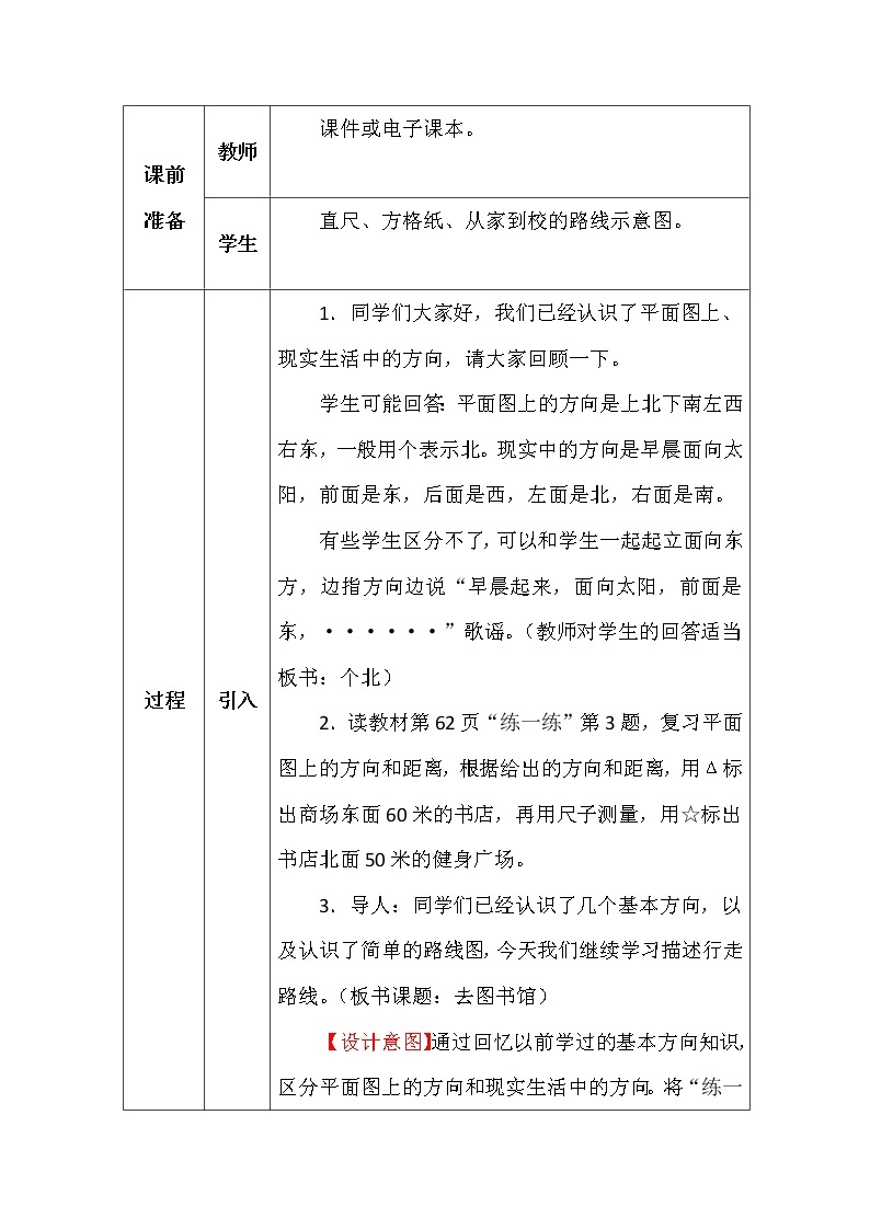 北师大版四年数学上册第五单元去图书馆教案02