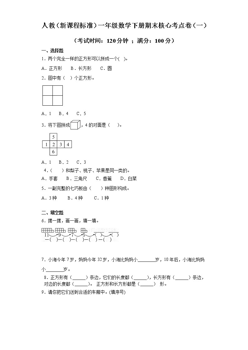 人教(新课程标准)一年级数学下册期末核心考点卷(一)(含答案)第1页