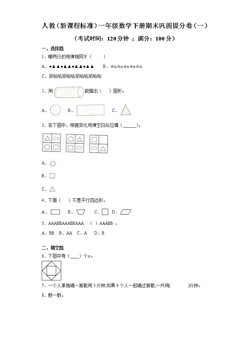 人教(新课程标准)一年级数学下册期末巩固提分卷(一)(含答案)第1页