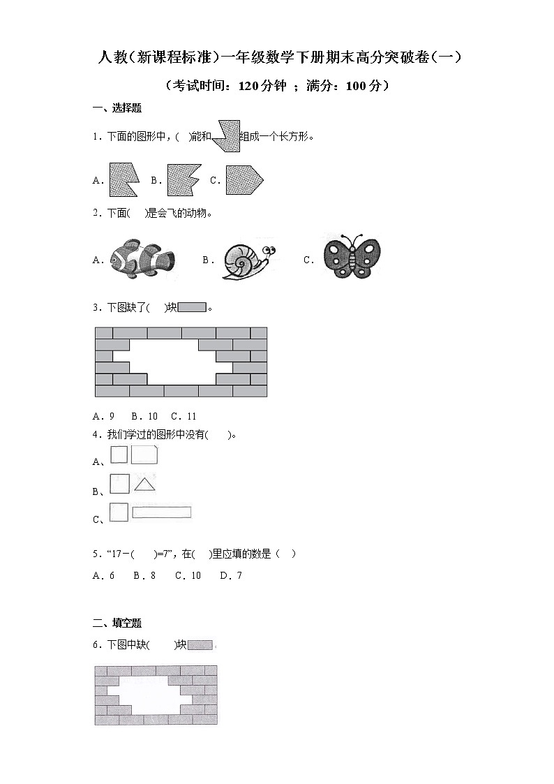 人教(新课程标准)一年级数学下册期末高分突破卷(一)(含答案)第1页