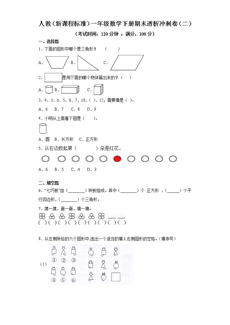 人教(新课程标准)一年级数学下册期末透析冲刺卷(二)(含答案)第1页
