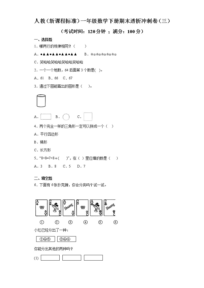 人教(新课程标准)一年级数学下册期末透析冲刺卷(三)(含答案)第1页