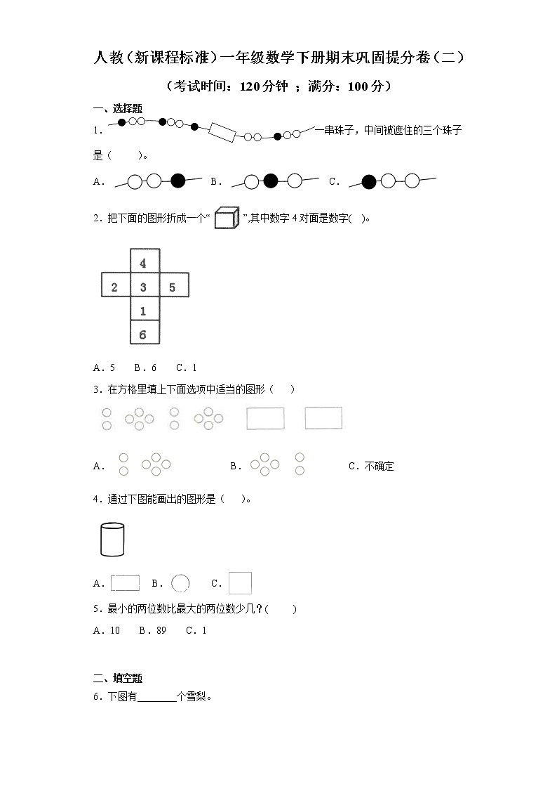 人教(新课程标准)一年级数学下册期末巩固提分卷(二)(含答案)第1页