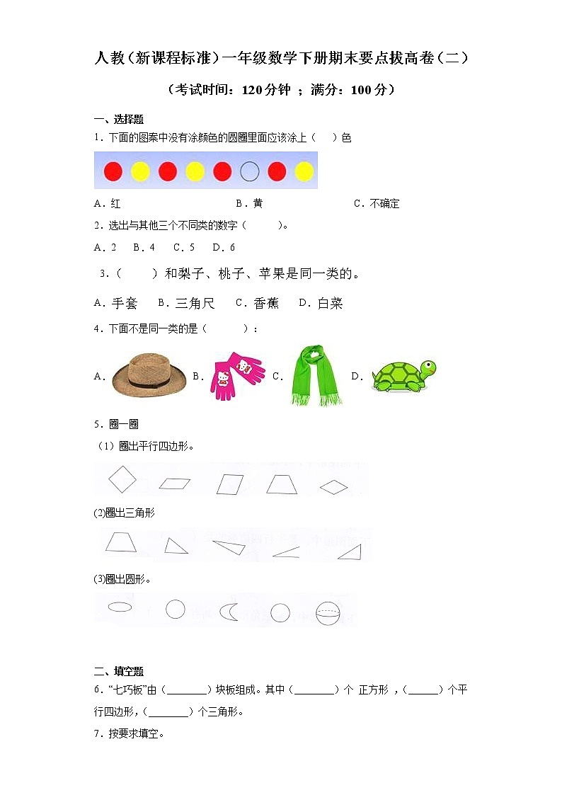 人教(新课程标准)一年级数学下册期末要点拔高卷(二)(含答案)第1页
