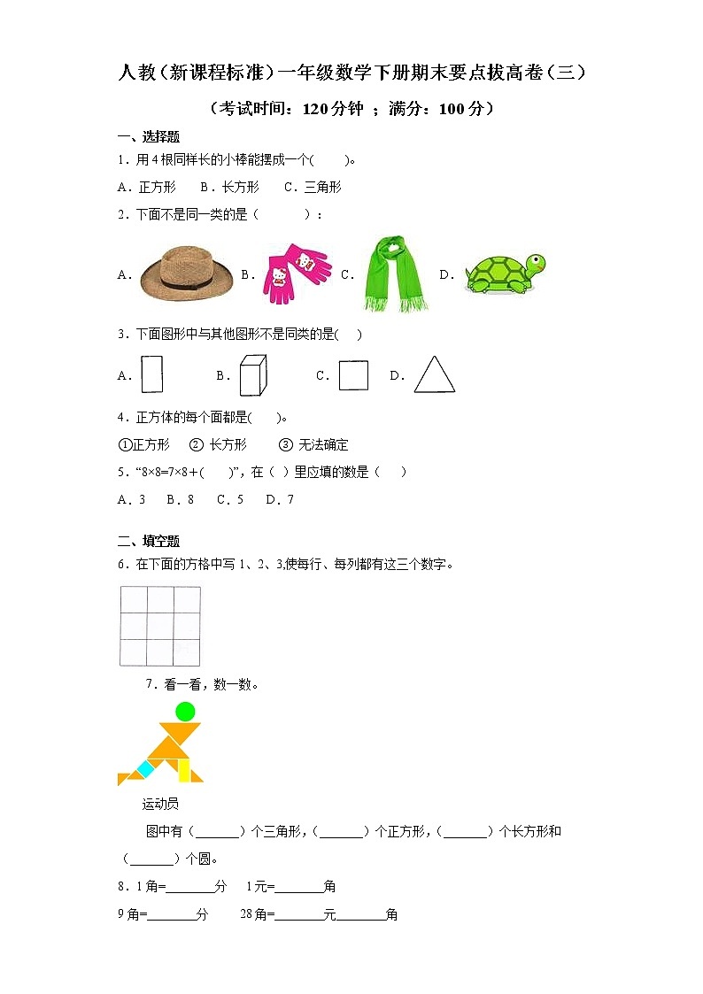 人教(新课程标准)一年级数学下册期末要点拔高卷(三)(含答案)第1页