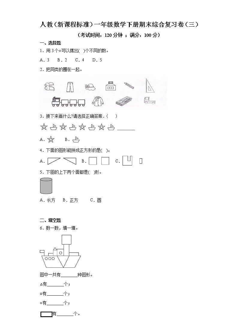 人教(新课程标准)一年级数学下册期末综合复习卷(三)(含答案)第1页