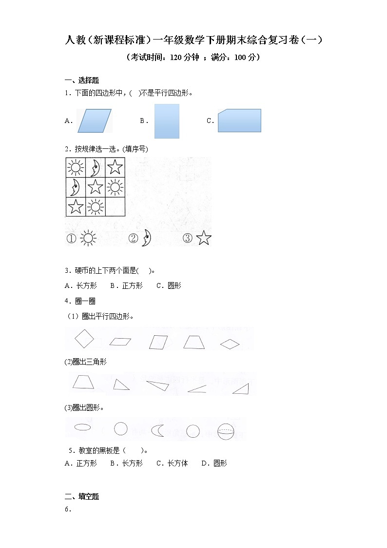 人教(新课程标准)一年级数学下册期末综合复习卷(一)(含答案)第1页