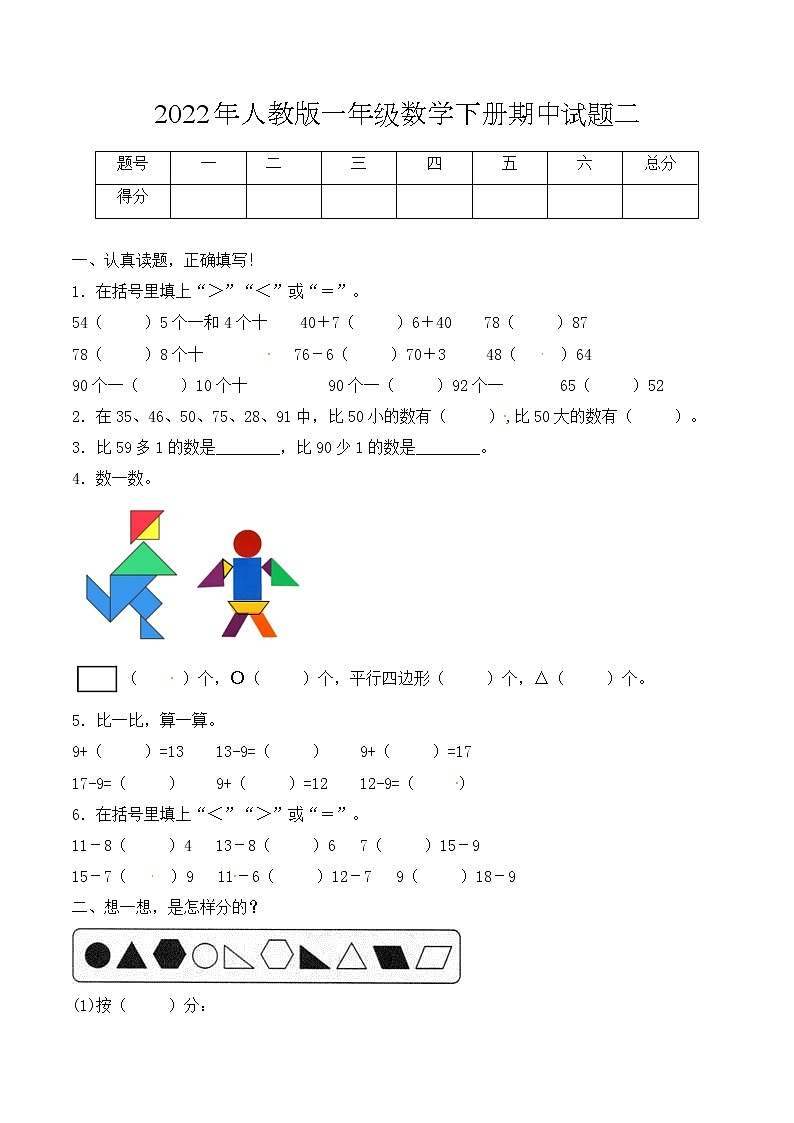 【必考专练】2022年一年级数学下册期中试题二(含答案)-人教版第1页