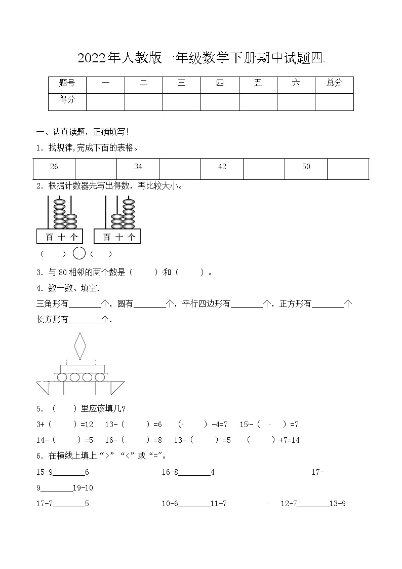 【必考专练】2022年一年级数学下册期中试题四(含答案)-人教版第1页