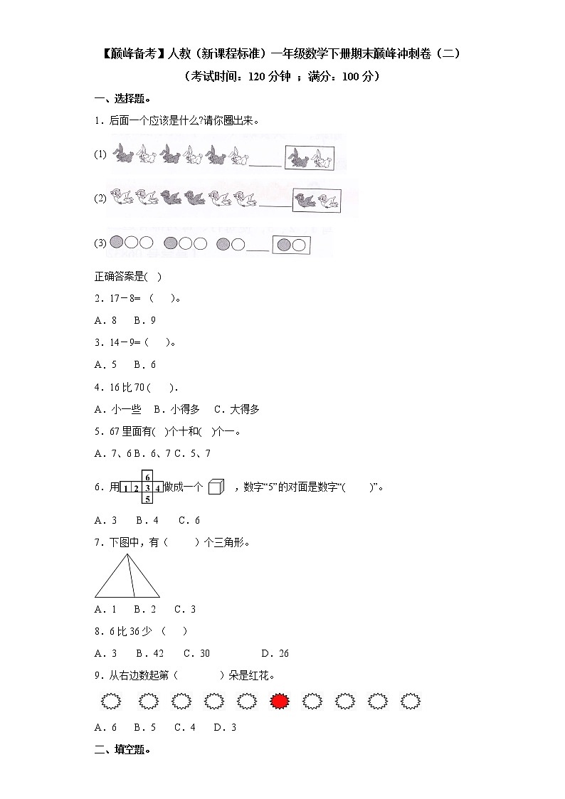 2022年 人教(新课程标准)一年级数学下册期末巅峰冲刺卷(二)(含答案)第1页