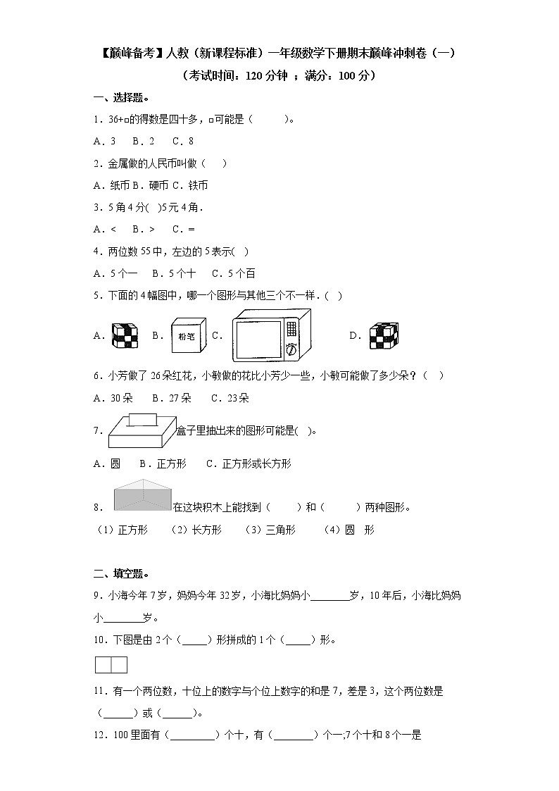 2022年 人教(新课程标准)一年级数学下册期末巅峰冲刺卷(一)(含答案)第1页