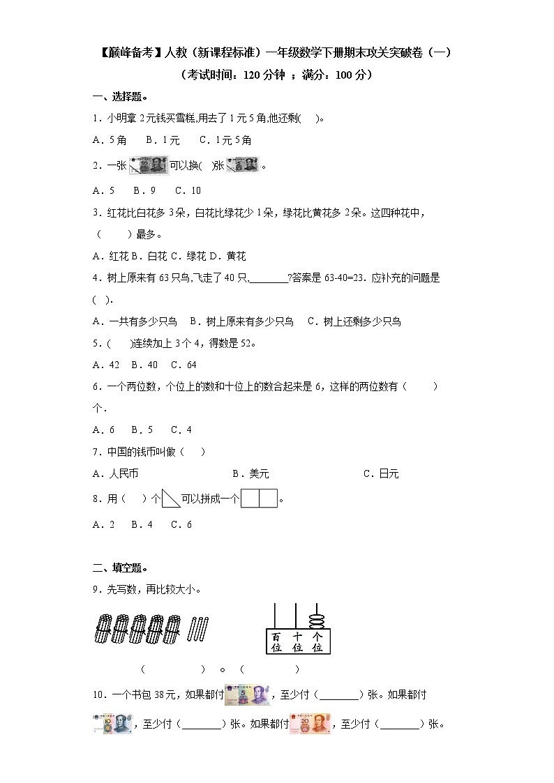 2022年 人教(新课程标准)一年级数学下册期末攻关突破卷(一)(含答案)第1页