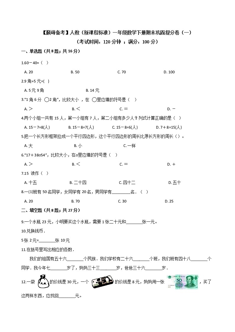 2022年 人教(新课程标准)一年级数学下册期末巩固提分卷(一)(含答案)第1页