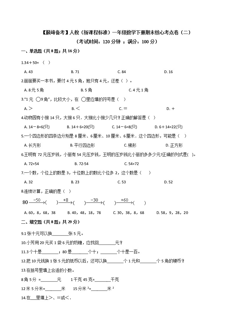 2022年 人教(新课程标准)一年级数学下册期末核心考点卷(二)(含答案)第1页