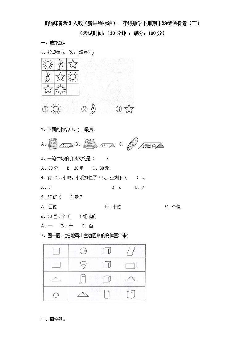 2022年 人教(新课程标准)一年级数学下册期末题型透析卷(三)(含答案)第1页