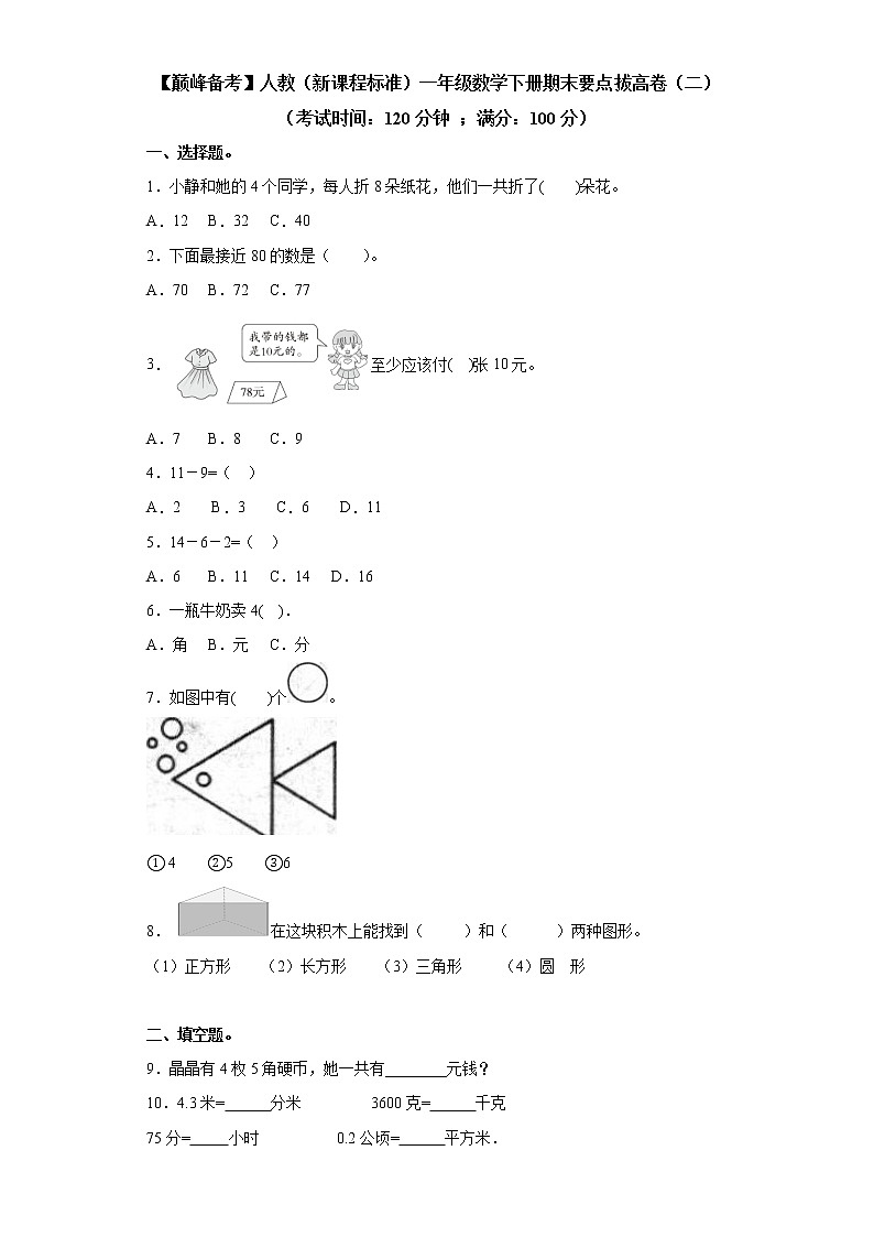 2022年 人教(新课程标准)一年级数学下册期末要点拔高卷(二)(含答案)第1页