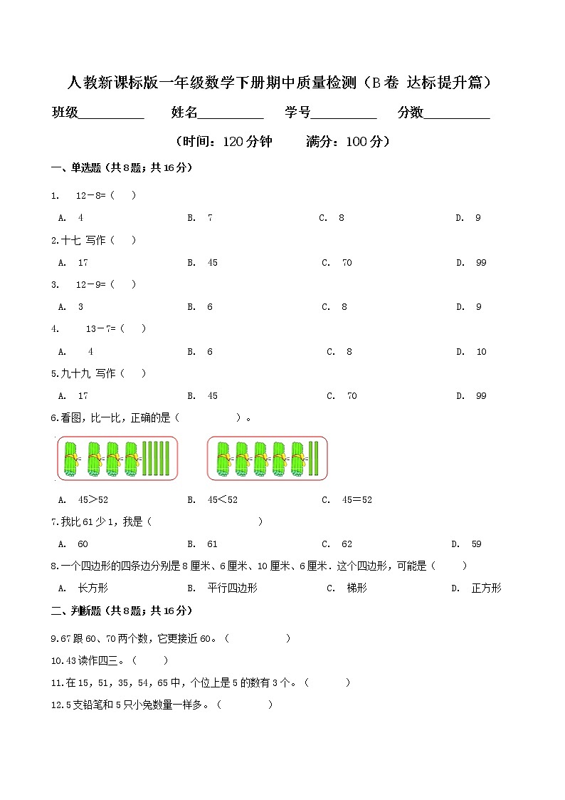 期中质量检测(B卷 达标提升篇)-2022学年一年级数学下册同步练习(双基双练AB篇)精品(人教新课标版,含答案)01