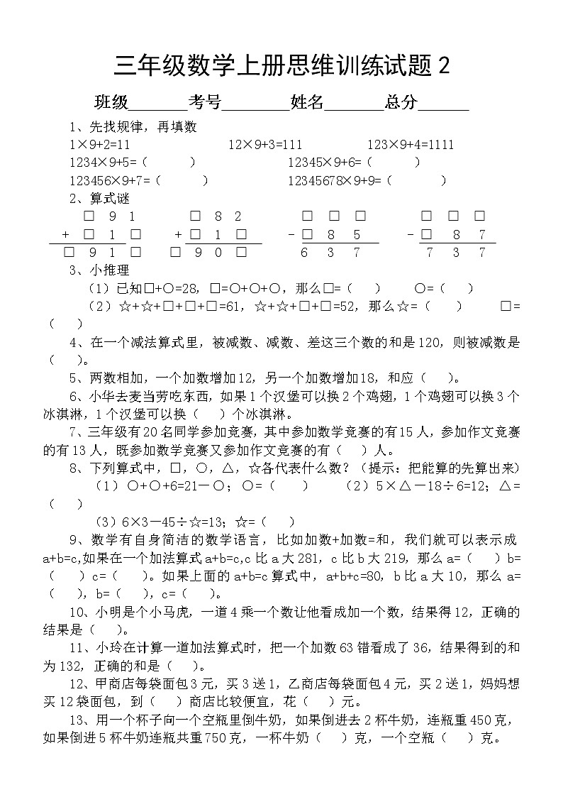 小学数学三年级上册思维训练题(共13套)02