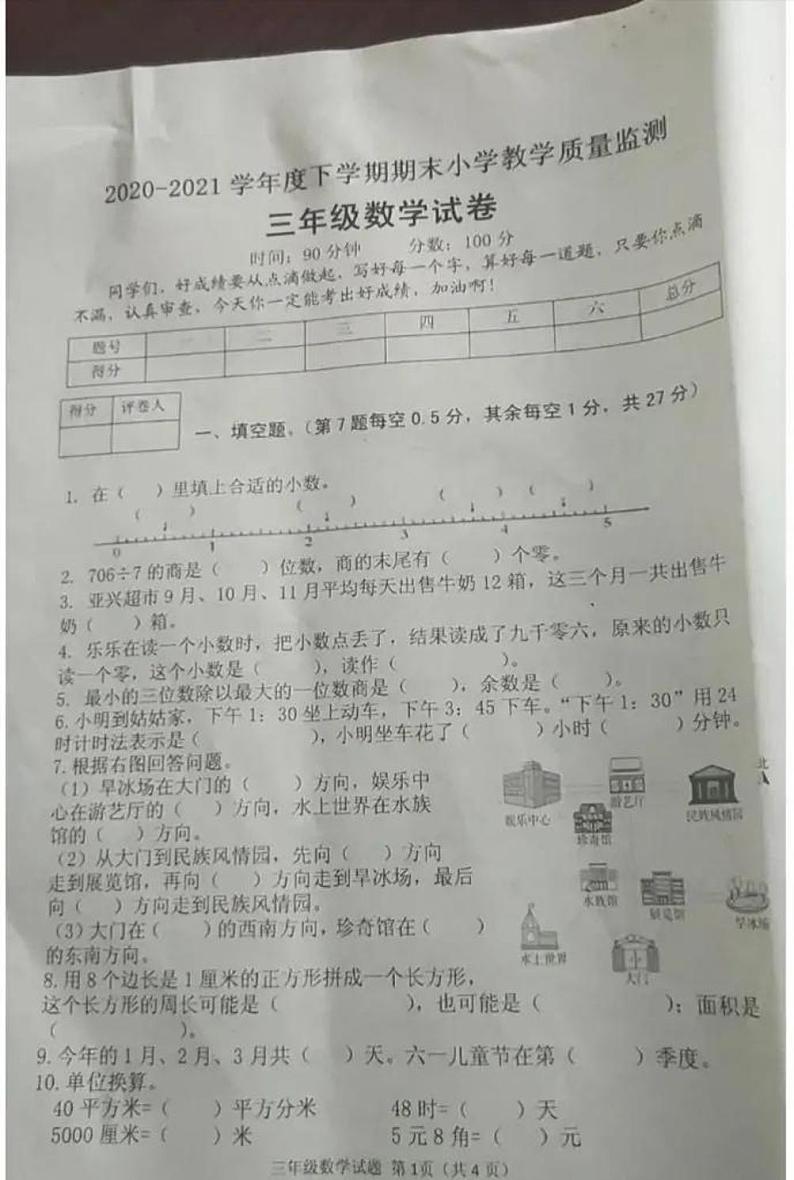 山西省原平市2020-2021学年度下学期期末小学教学质量监测三年级数学人教版PDF 无答案第1页