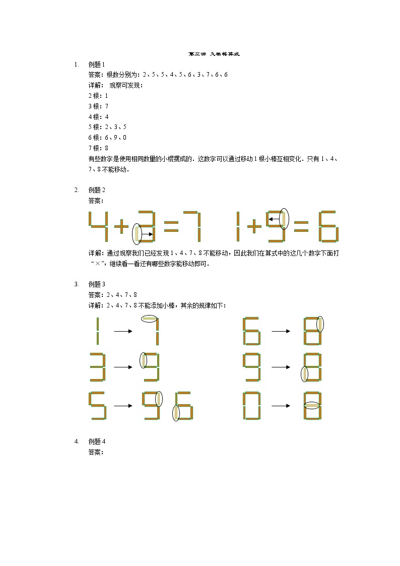 一年级下册数学竞赛讲义-第3讲 火柴棒算式 (2份打包)-人教版(含详细答案)01