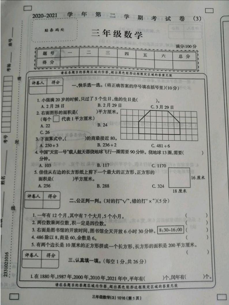 三年级下册数学试题-山西省太原市2020-2021学年第二学期末考试卷 人教版(无答案)第1页
