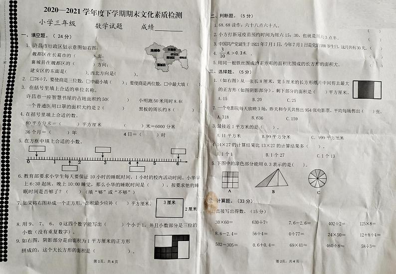 三年级下册数学试题 河南省许昌市魏都区2020-2021学年度下学期期末文化素质检测(扫描版,无答案)人教版第1页