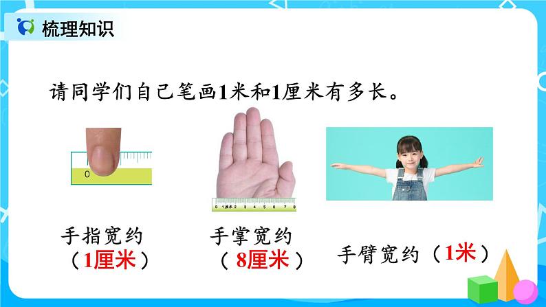 9.3 长度单位 角的初步认识 (课件)第4页