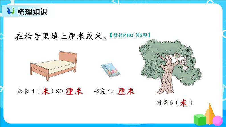 9.3 长度单位 角的初步认识 (课件)第5页