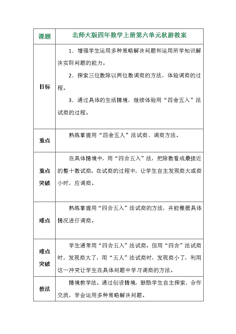 北师大版四年数学上册第六单元秋游教案01